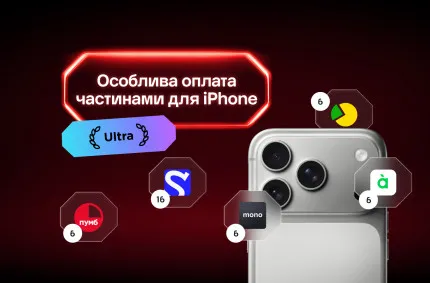 Особлива Оплата Частинами для iPhone Ultra